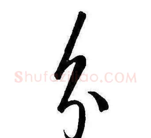 分字康熙毛笔行书书法写法,摘自千字文