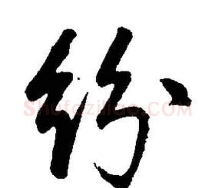 紛字康熙毛笔行书书法写法,摘自千字文