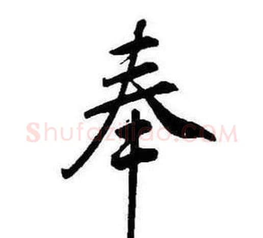 奉字康熙毛笔行书书法写法,摘自千字文