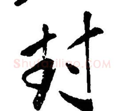 封字康熙毛笔行书书法写法,摘自千字文