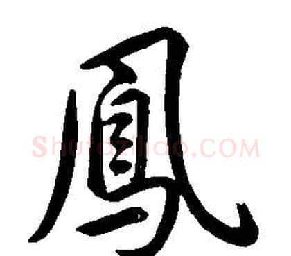 鳳字康熙毛笔行书书法写法,摘自千字文