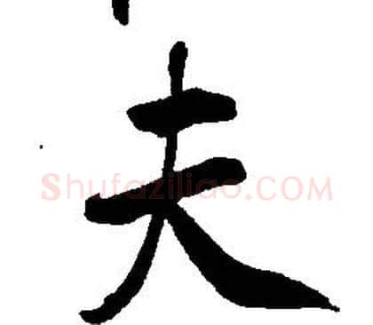 夫字康熙毛笔行书书法写法,摘自千字文
