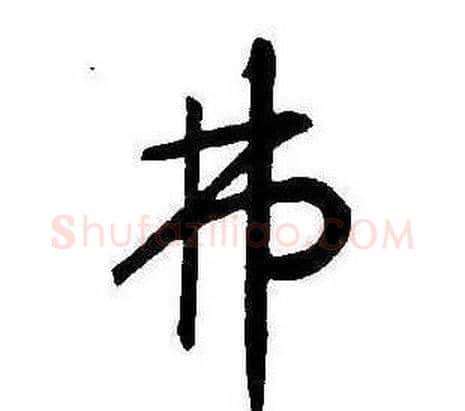 弗字康熙毛笔行书书法写法,摘自千字文