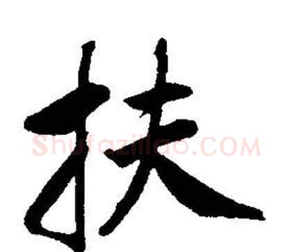 扶字康熙毛笔行书书法写法,摘自千字文