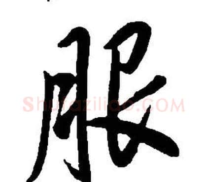 服字康熙毛笔行书书法写法,摘自千字文