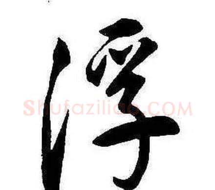 浮字康熙毛笔行书书法写法,摘自千字文
