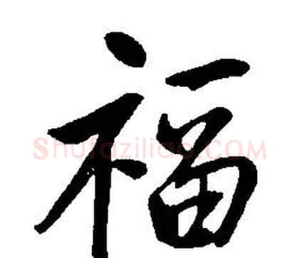 福字康熙毛笔行书书法写法,摘自千字文