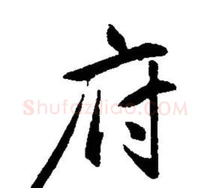 府字康熙毛笔行书书法写法,摘自千字文