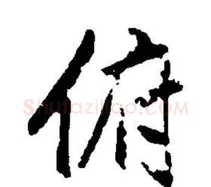 俯字康熙毛笔行书书法写法,摘自千字文