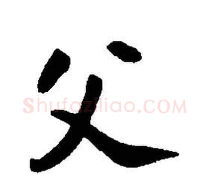 父字康熙毛笔行书书法写法,摘自千字文