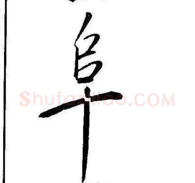 阜字康熙毛笔行书书法写法,摘自千字文