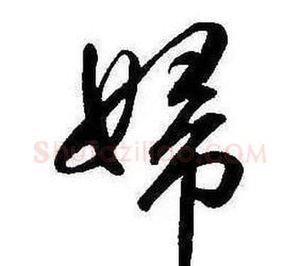 婦字康熙毛笔行书书法写法,摘自千字文