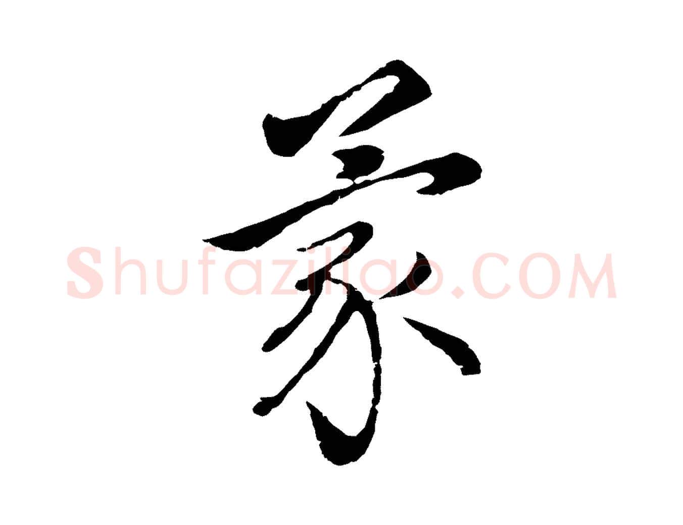 蒙毛笔行楷写法,摘自元代王蒙与德常帖