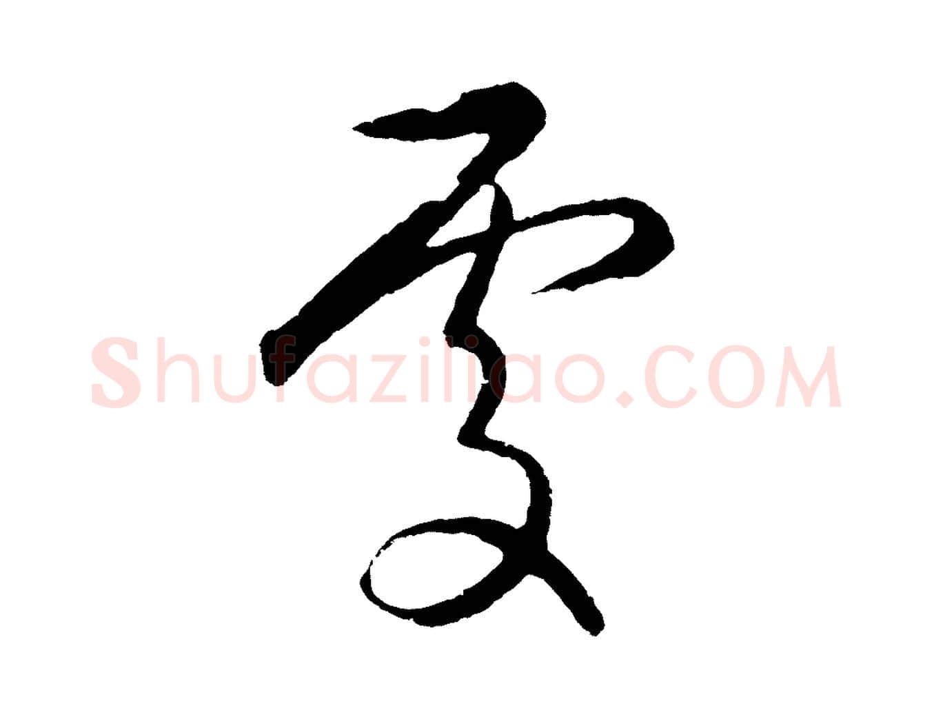 處毛笔行楷写法,摘自元代王蒙与德常帖