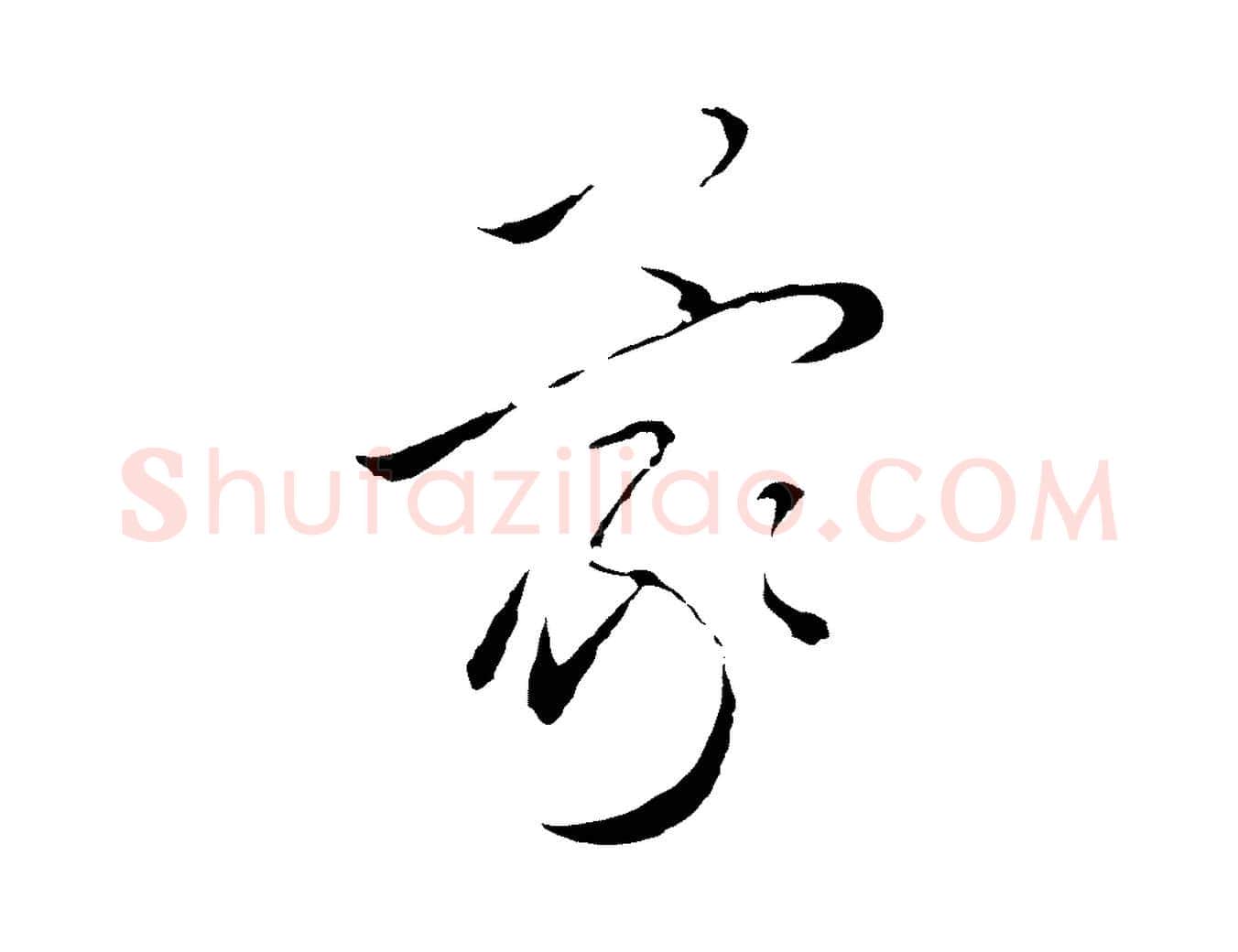 蒙毛笔行楷写法,摘自元代王蒙与德常帖