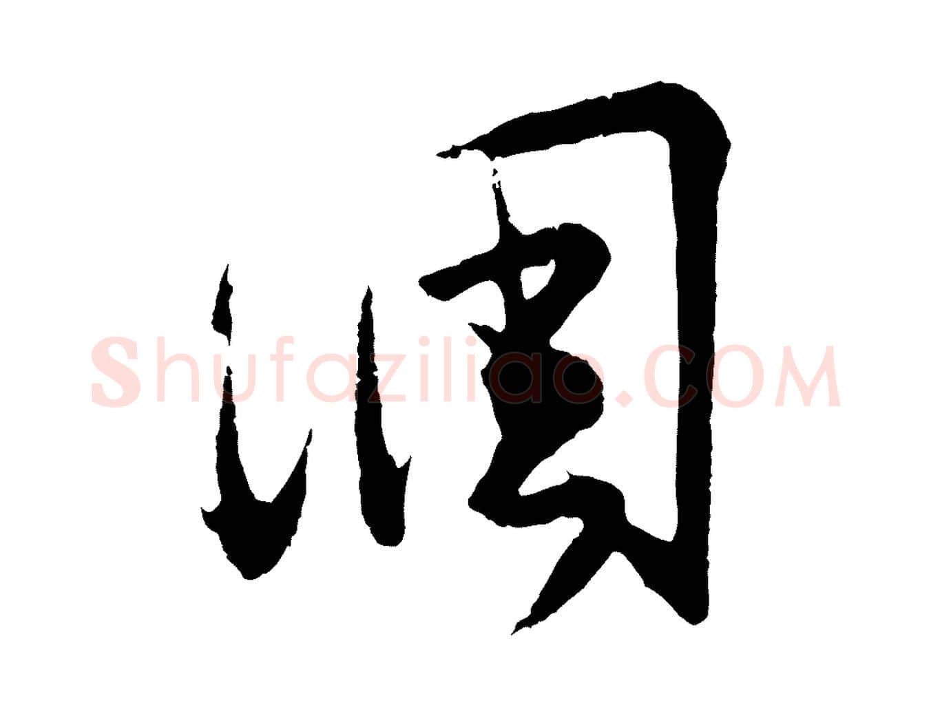 調毛笔行楷写法,摘自元代王蒙与德常帖