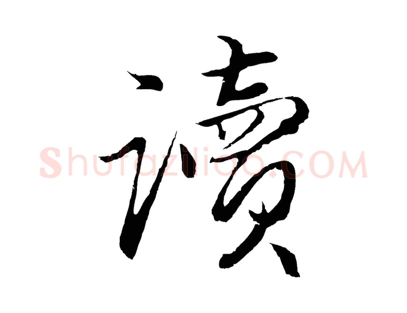 讀毛笔行楷写法,摘自元代王蒙与德常帖