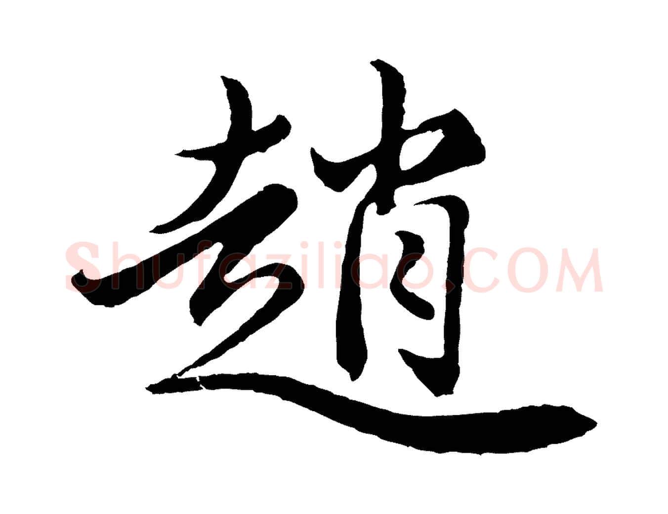 趙毛笔行楷写法,摘自元代王蒙与德常帖
