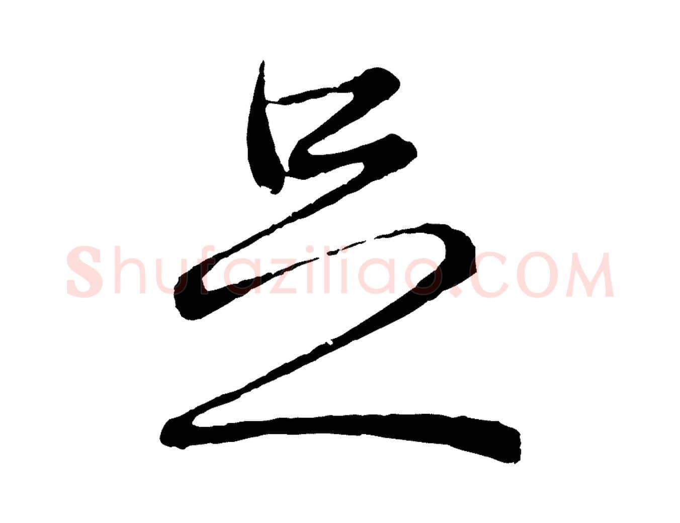 足毛笔行楷写法,摘自元代王蒙与德常帖