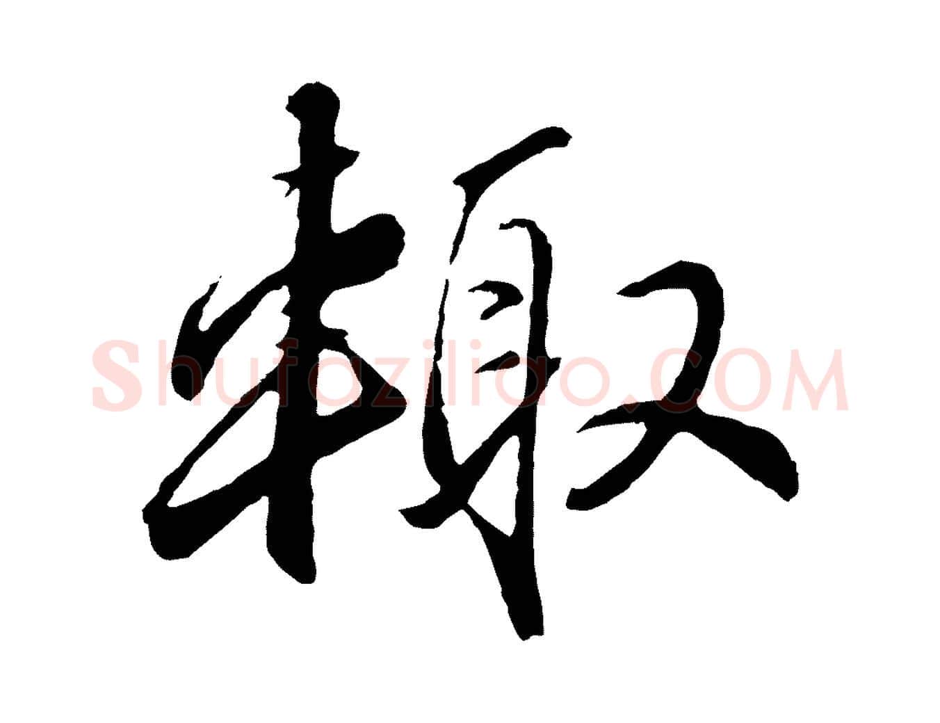 輒毛笔行楷写法,摘自元代王蒙与德常帖