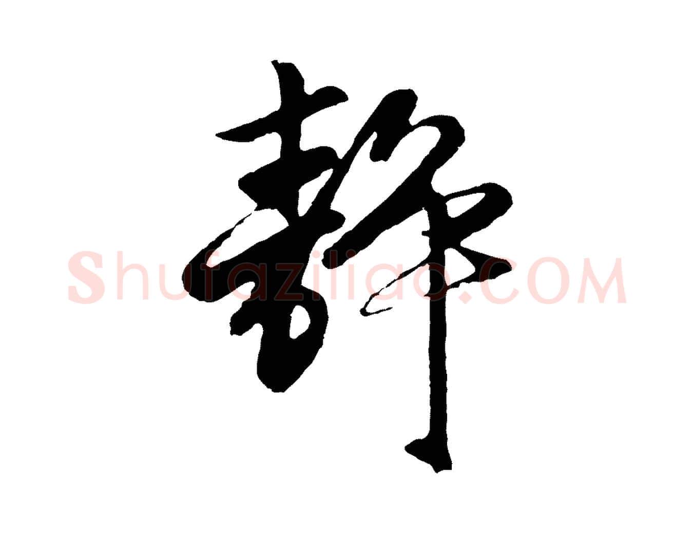 靜毛笔行楷写法,摘自元代王蒙与德常帖
