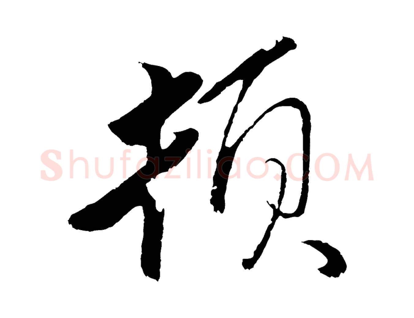 頓毛笔行楷写法,摘自元代王蒙与德常帖