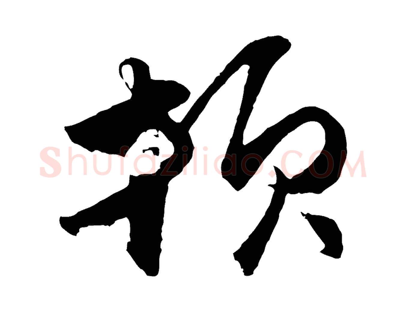 頓毛笔行楷写法,摘自元代王蒙与德常帖