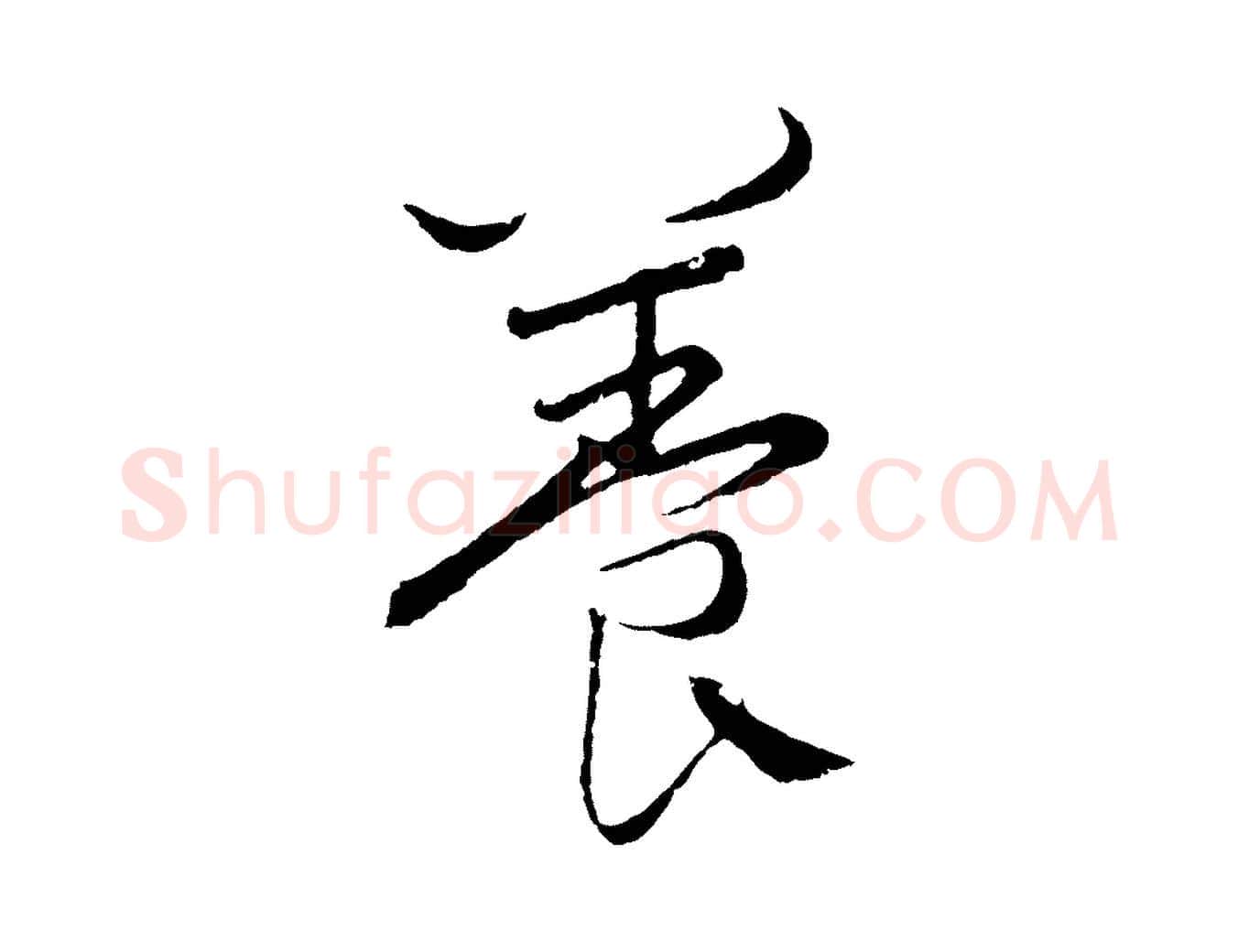 養毛笔行楷写法,摘自元代王蒙与德常帖