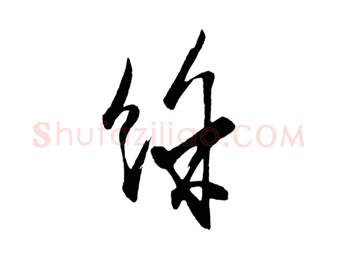餘毛笔行楷写法,摘自元代王蒙与德常帖