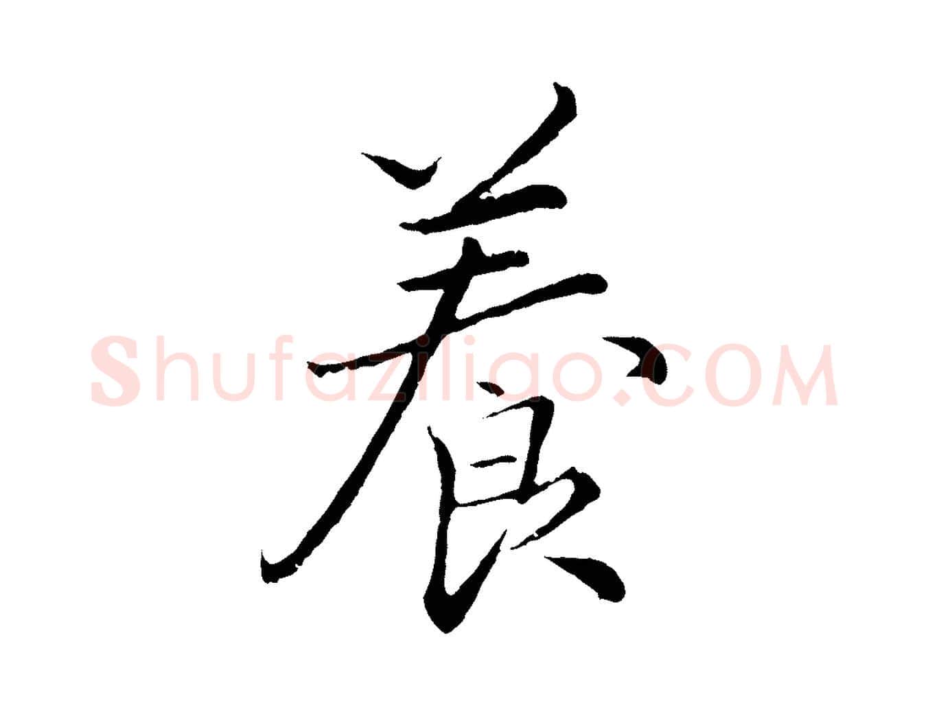 養毛笔行楷写法,摘自元代王蒙与德常帖
