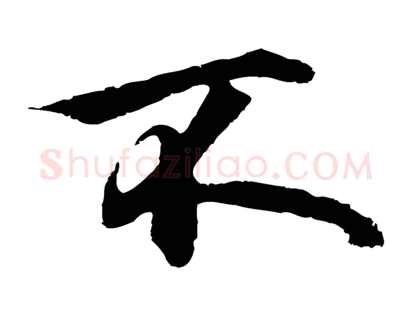 不毛笔行楷写法,摘自元代礼实与叔方帖