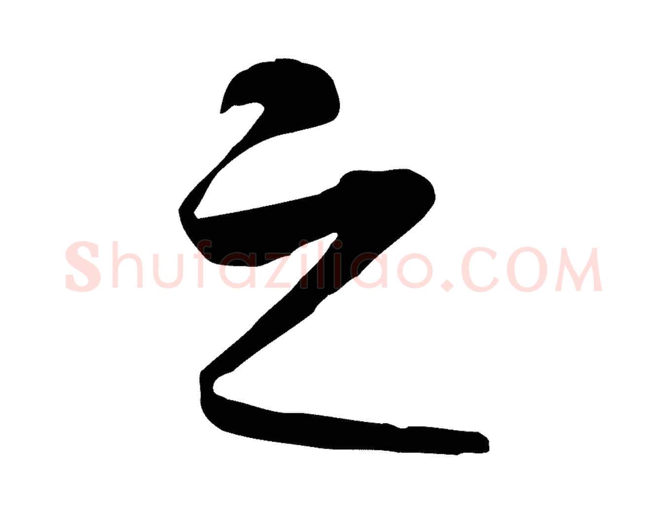 之毛笔行楷写法,摘自元代礼实与叔方帖