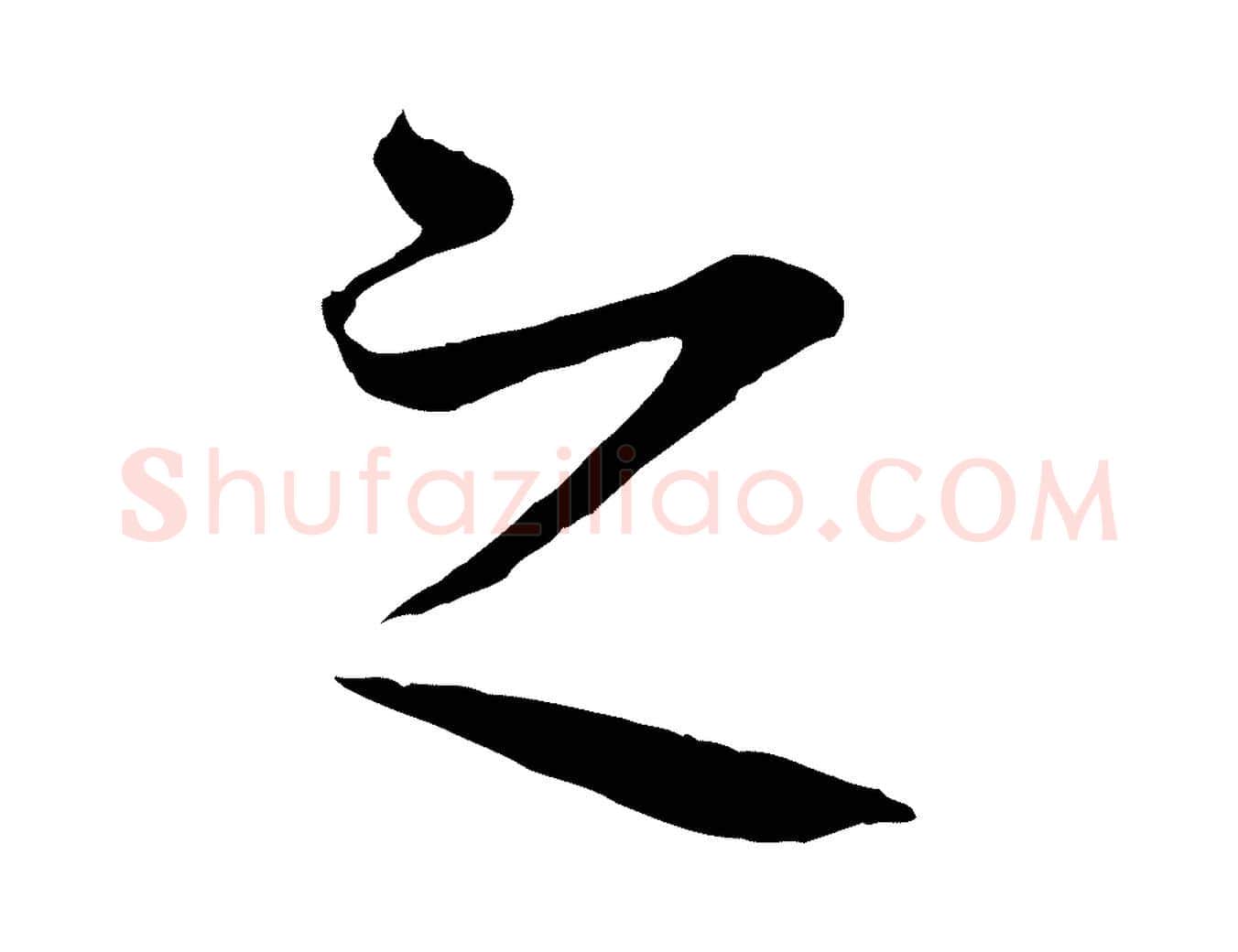 之毛笔行楷写法,摘自元代礼实与叔方帖
