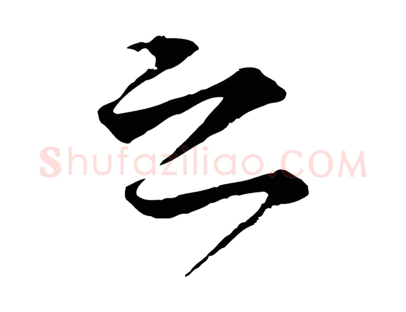 之毛笔行楷写法,摘自元代礼实与叔方帖