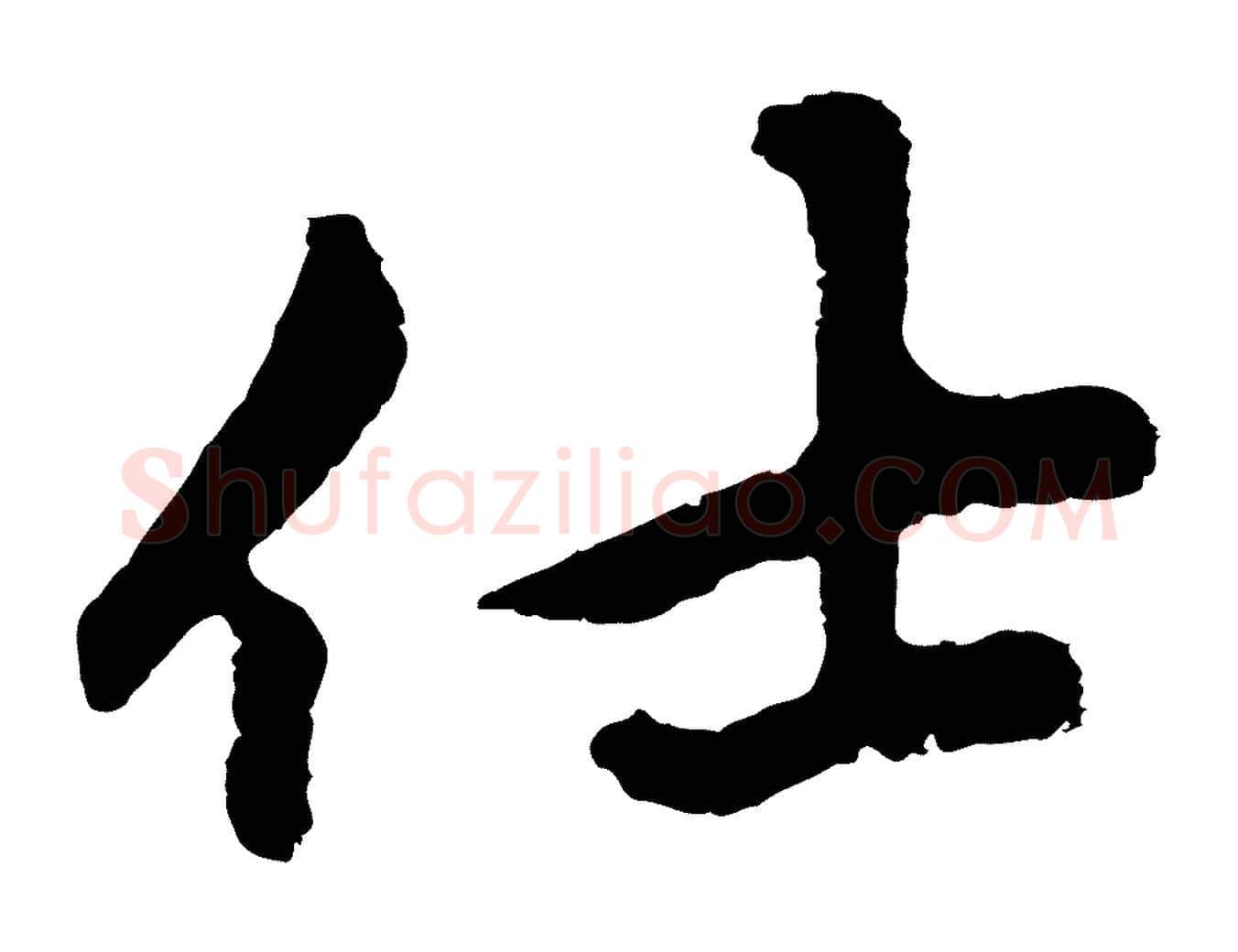 仕毛笔行楷写法,摘自元代礼实与叔方帖