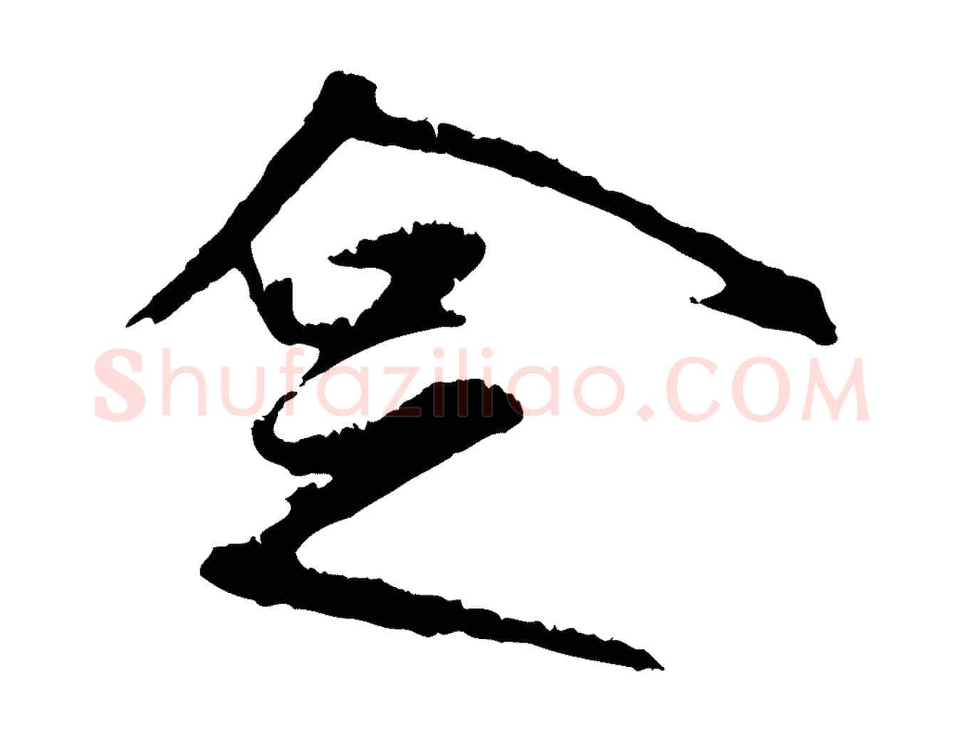 企毛笔行楷写法,摘自元代礼实与叔方帖