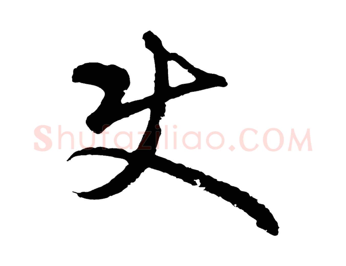 使毛笔行楷写法,摘自元代礼实与叔方帖