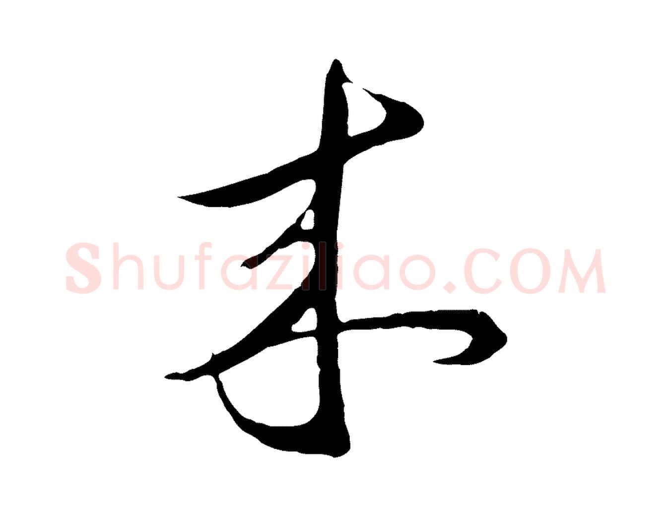 來毛笔行楷写法,摘自元代礼实与叔方帖