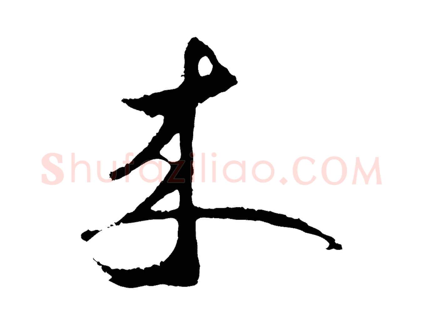 來毛笔行楷写法,摘自元代礼实与叔方帖