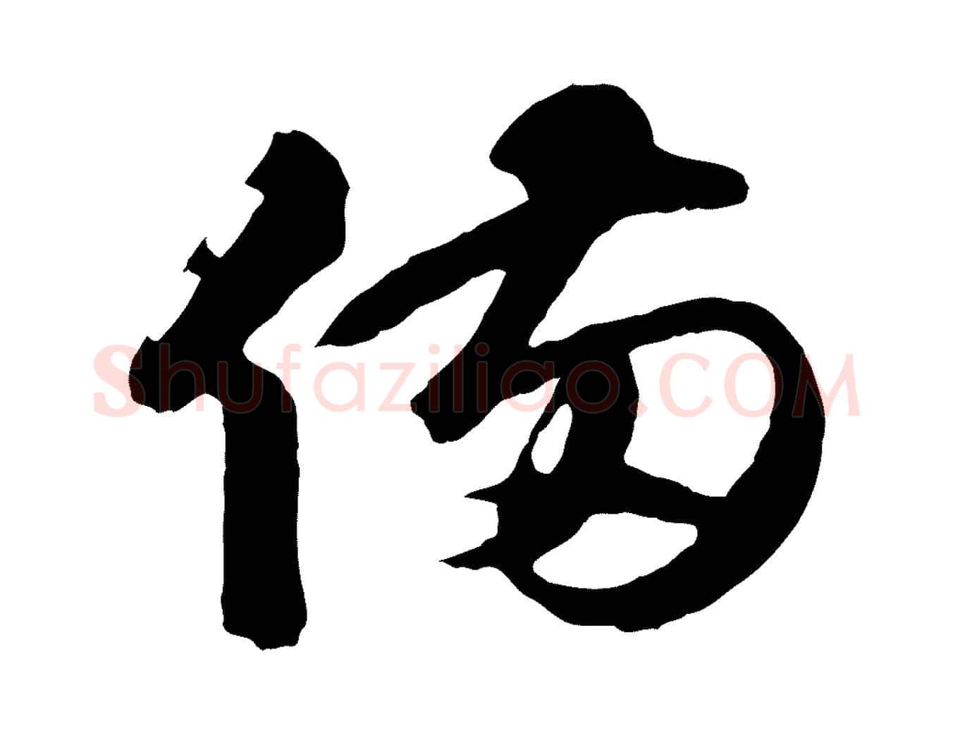 備毛笔行楷写法,摘自元代礼实与叔方帖