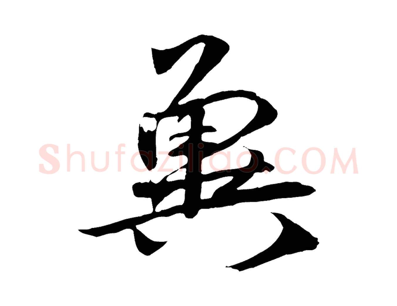 冀毛笔行楷写法,摘自元代礼实与叔方帖