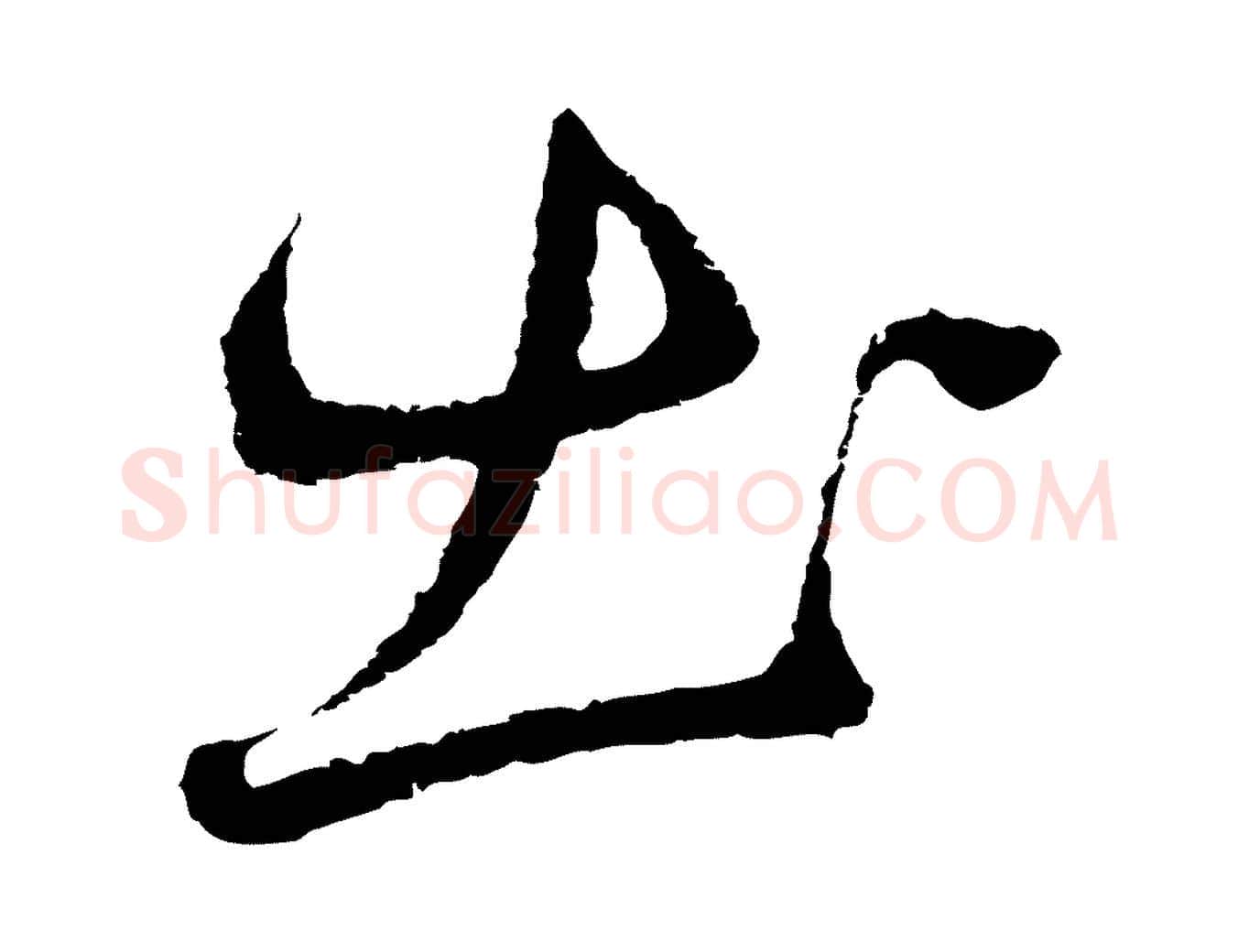 出毛笔行楷写法,摘自元代礼实与叔方帖