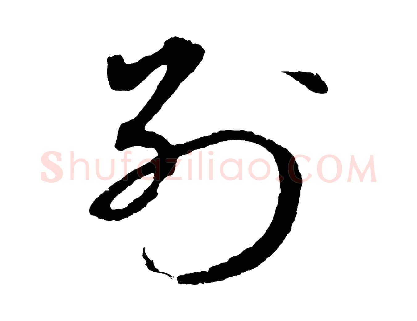 別毛笔行楷写法,摘自元代礼实与叔方帖