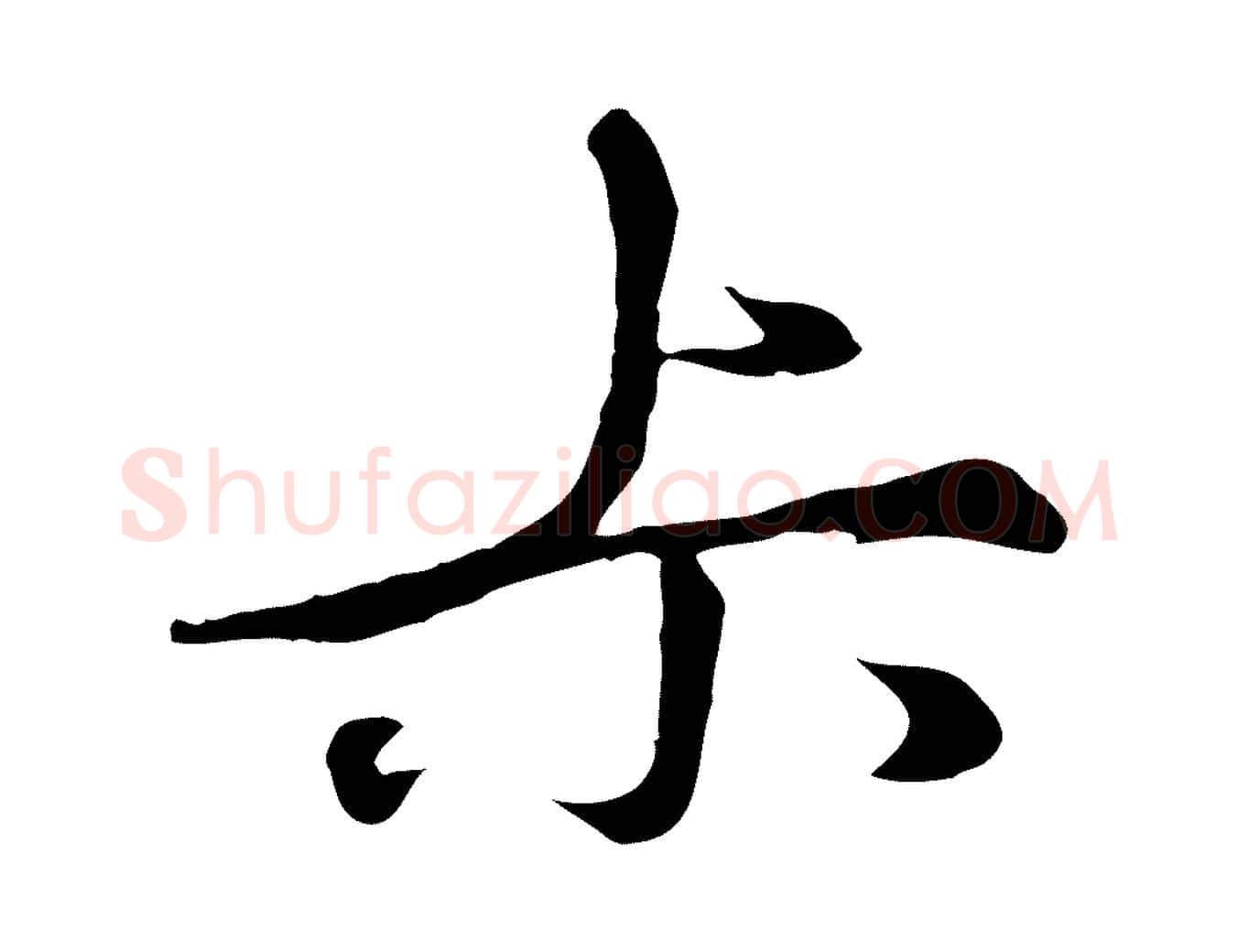 叔毛笔行楷写法,摘自元代礼实与叔方帖