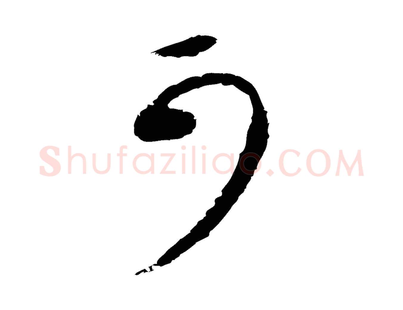 可毛笔行楷写法,摘自元代礼实与叔方帖