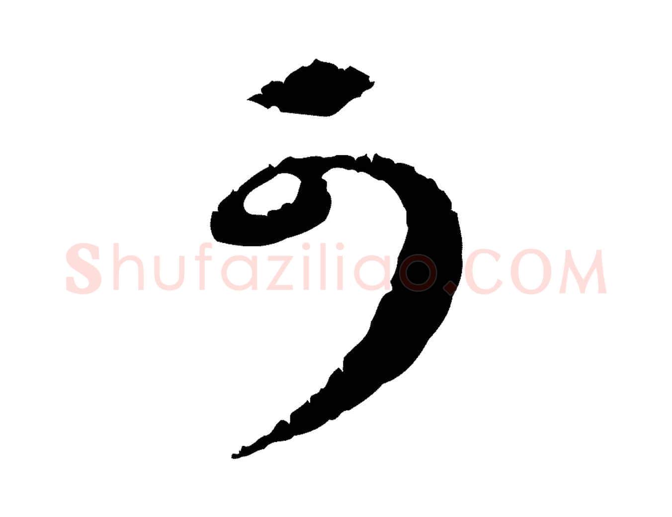 可毛笔行楷写法,摘自元代礼实与叔方帖