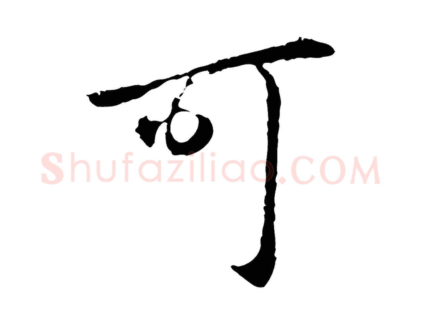 可毛笔行楷写法,摘自元代礼实与叔方帖