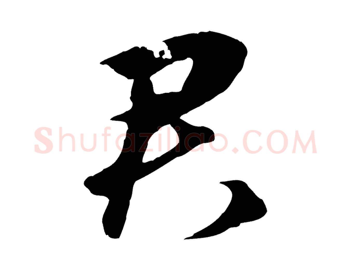 君毛笔行楷写法,摘自元代礼实与叔方帖