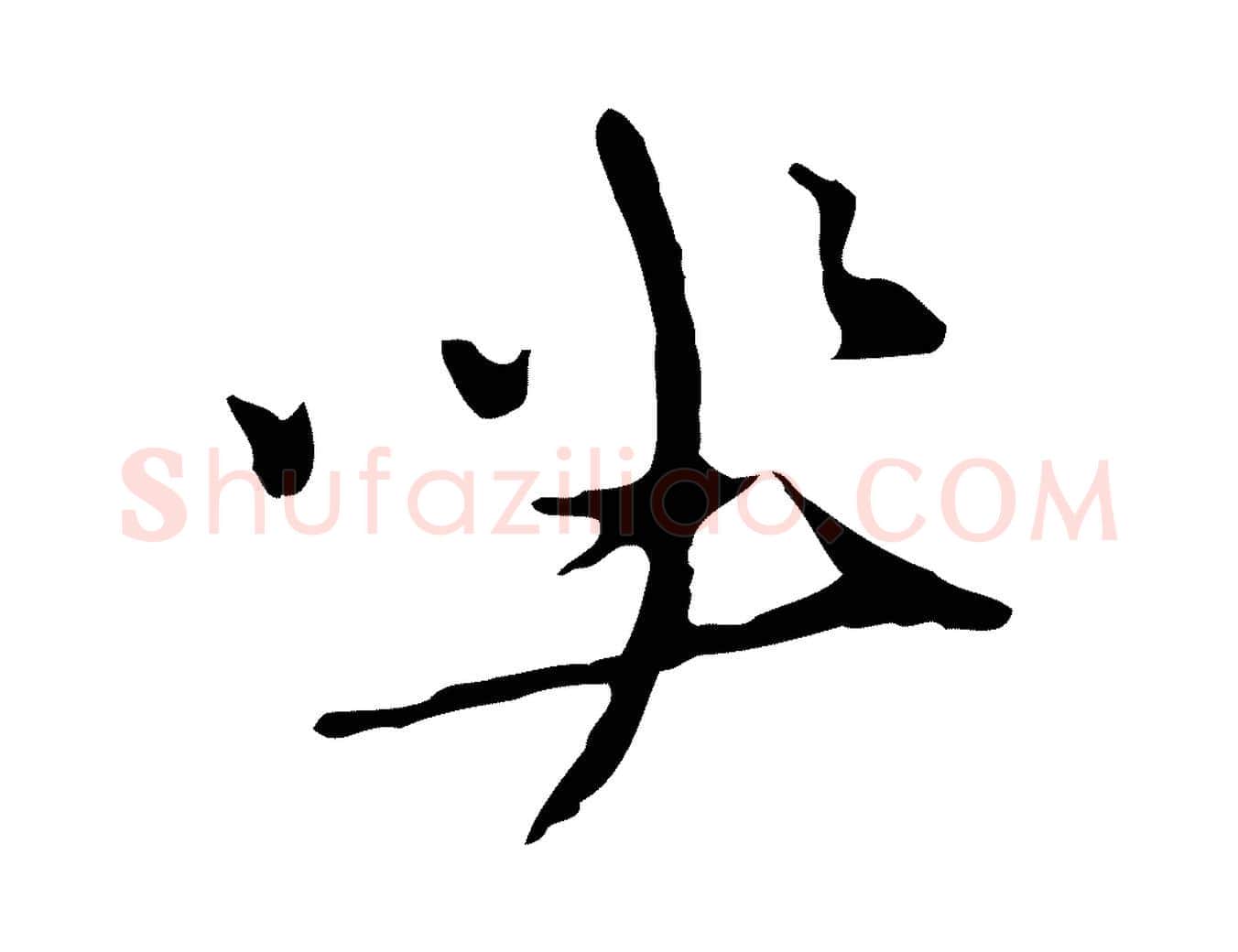 坐毛笔行楷写法,摘自元代礼实与叔方帖