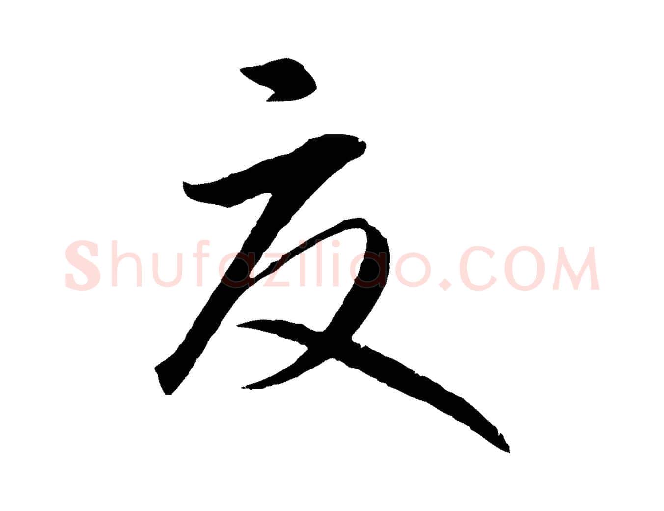 夏毛笔行楷写法,摘自元代礼实与叔方帖